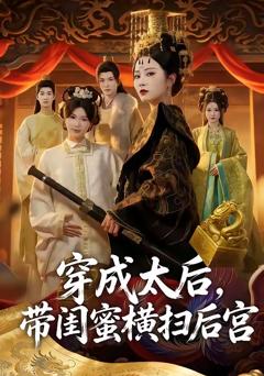 《穿成太后，带闺蜜横扫后宫》