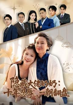 《隐藏大佬奶奶：十年忍辱，一朝翻盘》