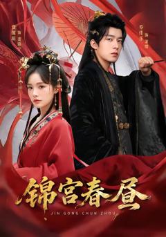 《锦宫春昼》