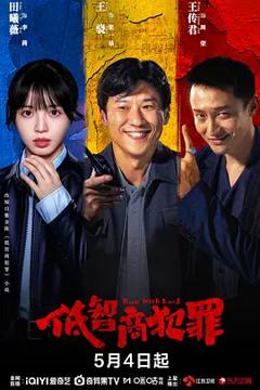 《低智商犯罪》