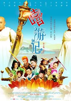 《嘻游记[电影解说]》