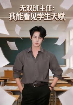 《无双班主任：我能看见学生天赋》