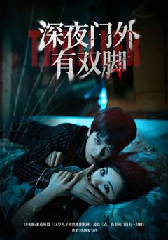 《深夜门外有双脚》