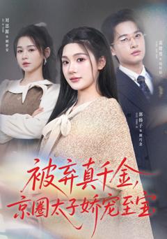 《被弃真千金，京圈太子娇宠至宝》