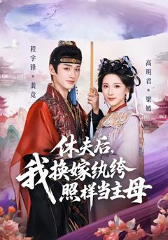 《休夫后，我换嫁纨绔照样当主母》