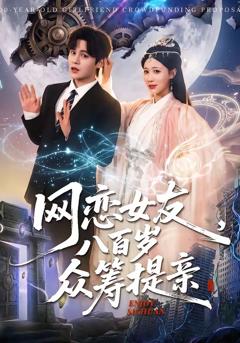 《网恋女友八百岁，众筹提亲》