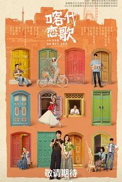 《喀什恋歌》
