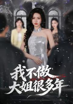 《我不做大姐很多年》