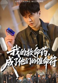 《我的救命药，成了他们的催命符》