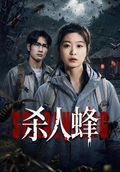《杀人蜂》