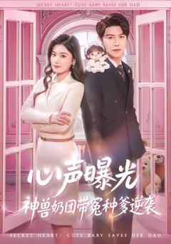 《心声曝光，神兽奶团带冤种爹逆袭》