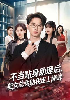 《不当贴身助理后，美女总裁助我走上巅峰》