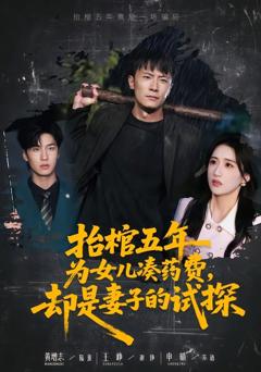 《抬棺五年为女儿凑药费，却是妻子的试探》