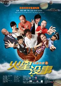 《火星没事[电影解说]》