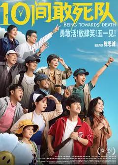 10间敢死队[电影解说]