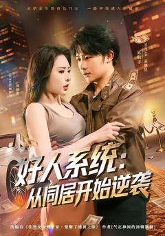 《好人系统：从同居开始逆袭》