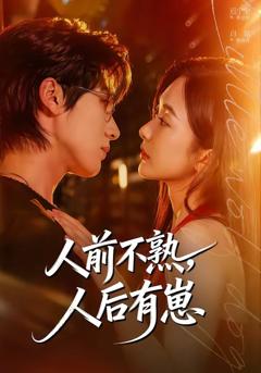《人前不熟，人后有崽》