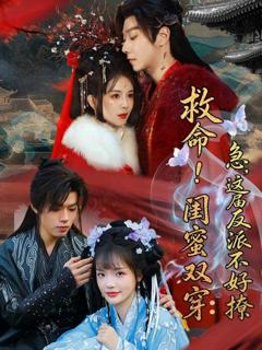 《救命！闺蜜双穿：急，这届反派不好撩》