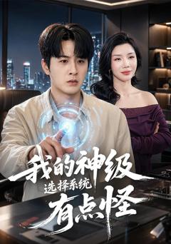 我的神级选择系统有点怪