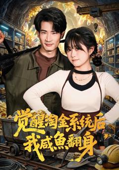 《觉醒淘金系统后，我咸鱼翻身》