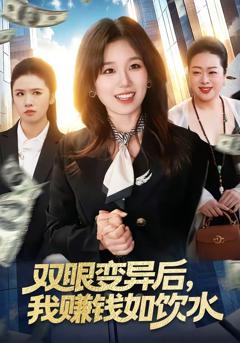 《双眼变异后，我赚钱如饮水》