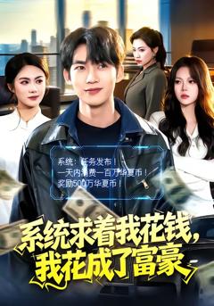 《系统求着我花钱，我花成了富豪》