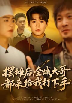 《摆摊后，全城大哥都来给我打下手》