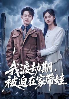 《我渡劫期，被迫在家带娃》