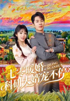 《七零暖婚：科研夫婿宠不停》