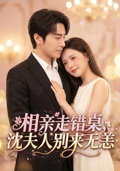《相亲走错桌，沈夫人别来无恙》
