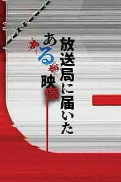 《寄往电视台的神秘影像》