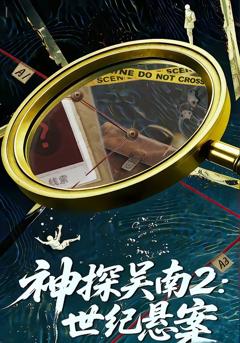 《神探吴南2：世纪悬案》