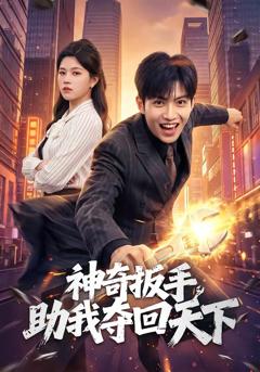 《神奇扳手助我夺回天下》