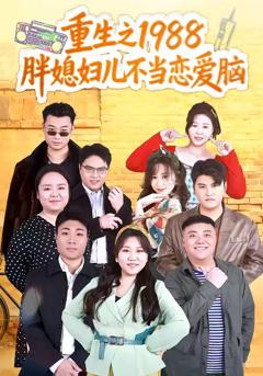 《重生之1988胖媳妇儿不当恋爱脑》