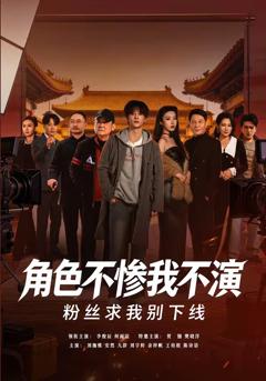 《角色不惨我不演，粉丝求我别下线》