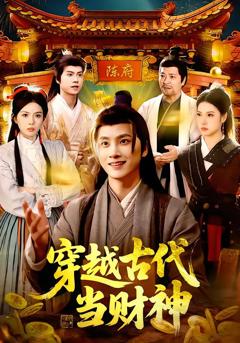 《穿越古代当财神》