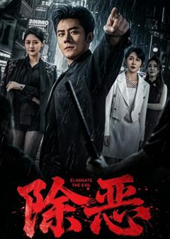 《除恶2026短剧》