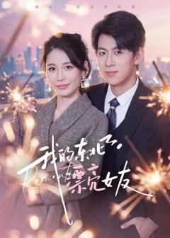 《我的东北漂亮女友》