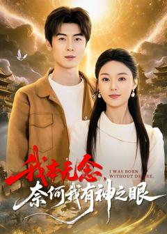《我本无念，奈何我有神之眼》