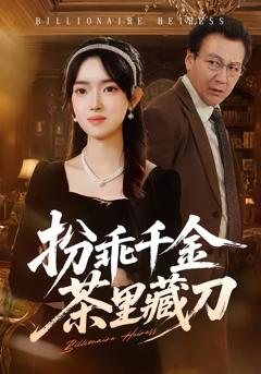 《扮乖千金茶里藏刀》