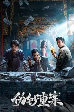 《伪钞重案》