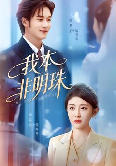 《我本非明珠》
