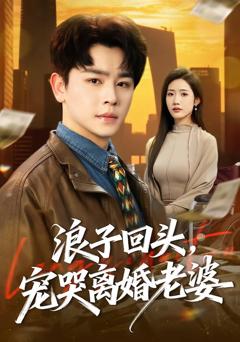 《浪子回头，宠哭离婚老婆》