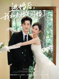 《逃婚后，我和未婚夫闪婚了》