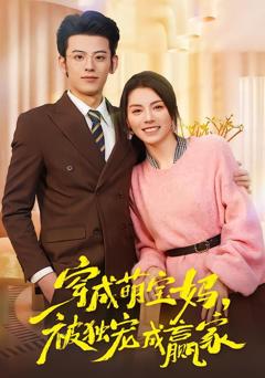 《穿成萌宝妈，被独宠成赢家》