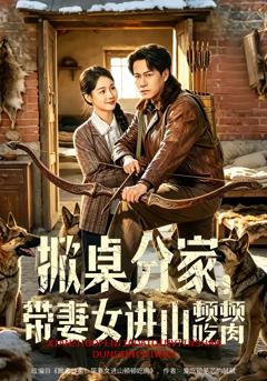 《掀桌分家，带妻女进山顿顿吃肉》