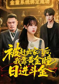 《被赶出家门后，我靠黄金瞳日进斗金》
