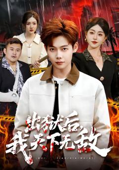 《出狱后，我天下无敌》
