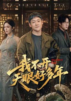 《我不开天眼好多年》