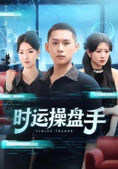 《时运操盘手》